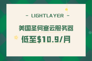 Lightlayer美国圣何塞云服务器