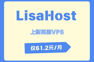 丽萨主机LisaHost上新英国VPS