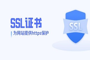 网站需要SSL证书吗