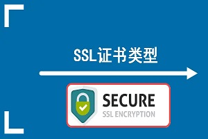 SSL证书类型有哪些