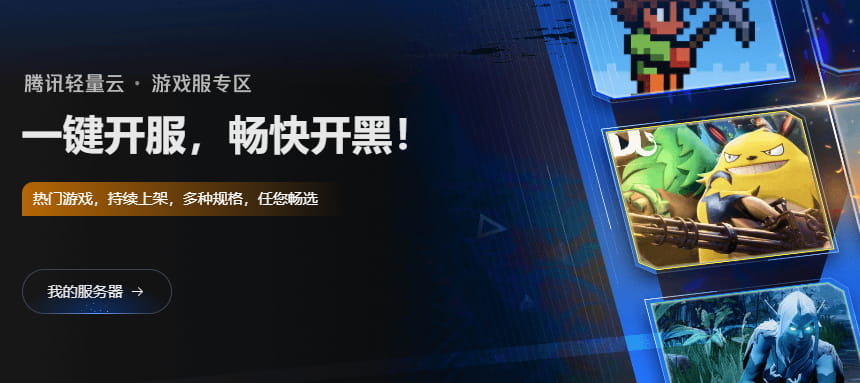 腾讯轻量云游戏服务器