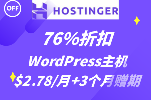 Hostinger春季特惠