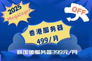 Megalayer2025新春大促