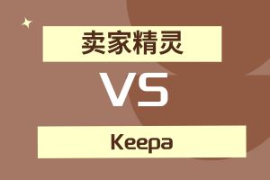 卖家精灵和Keepa