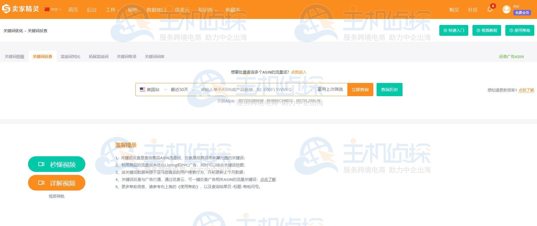 卖家精灵关键词反查