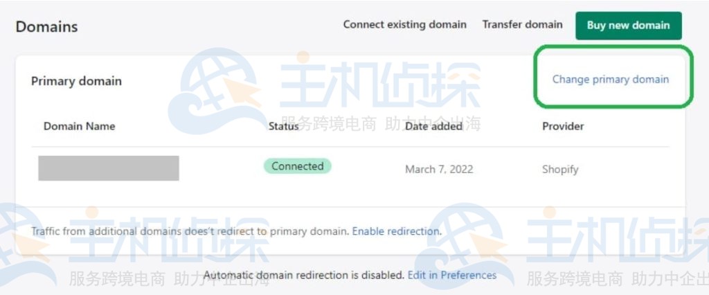 更改Shopify主域