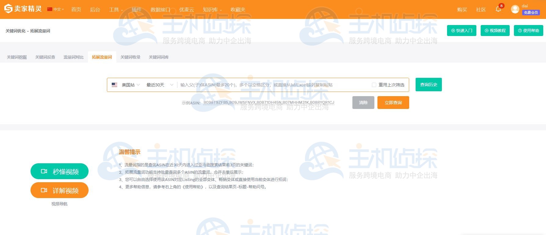 卖家精灵拓展流量词