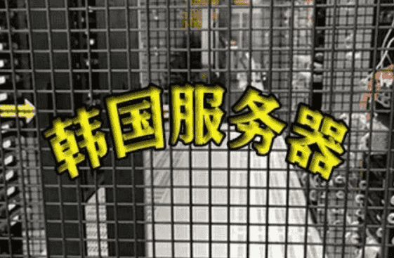 韩国服务器