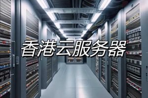 香港云服务器