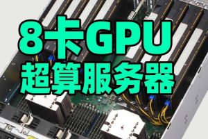 8卡GPU服务器