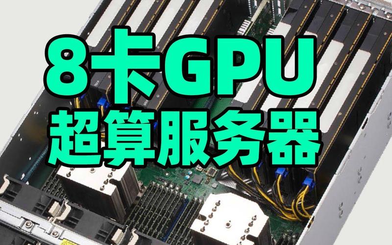8卡GPU服务器
