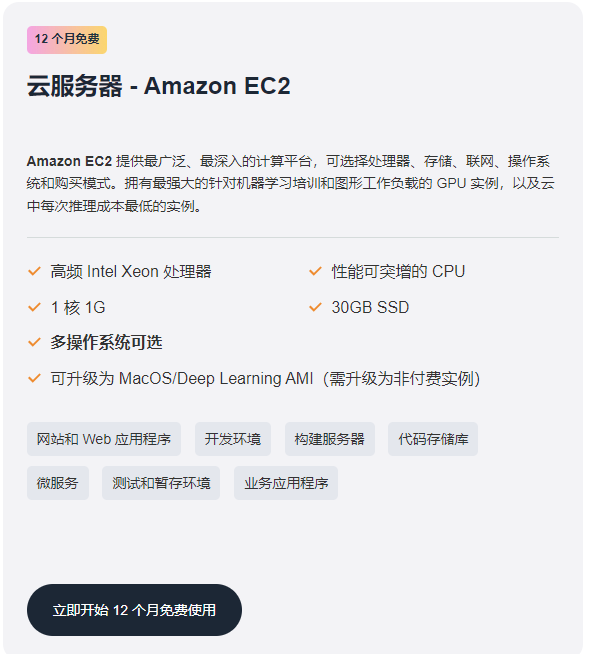 亚马逊免费云服务器