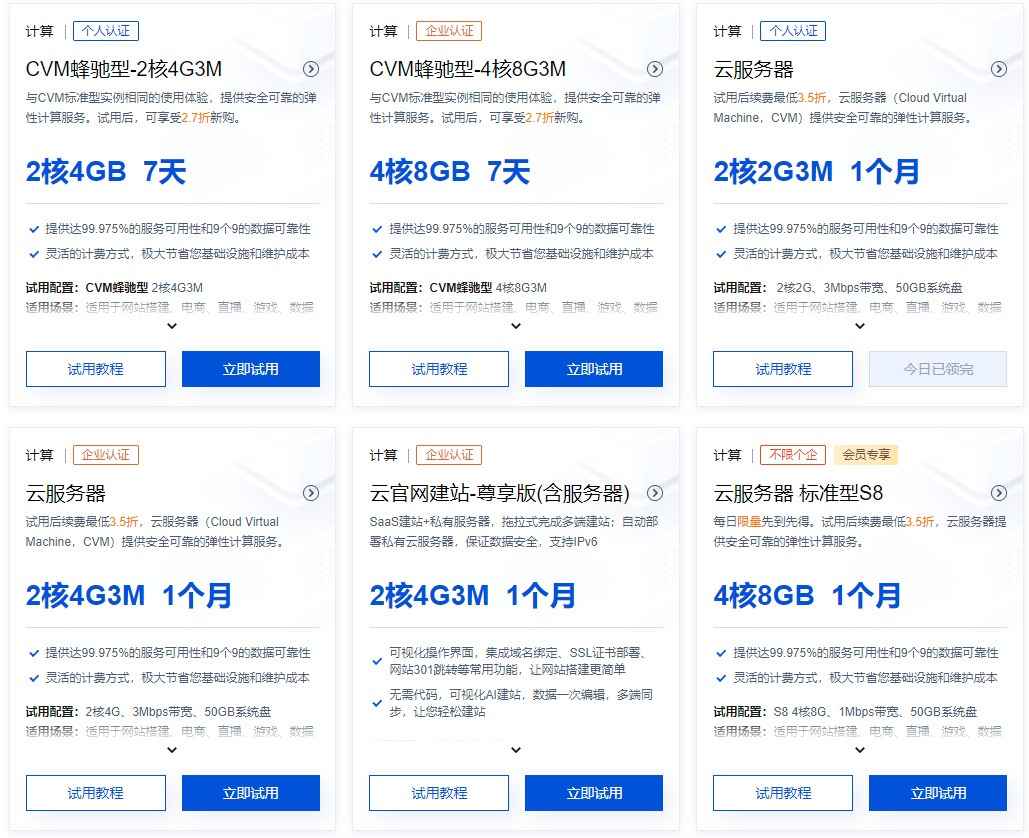 腾讯云免费云服务器