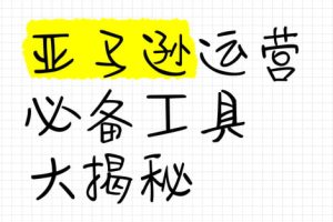 亚马逊运营工具