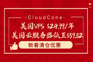 CloudCone新春清仓优惠