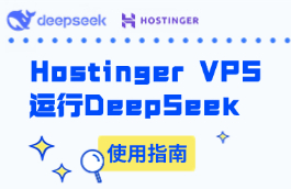 Hostinger运行DeepSeek