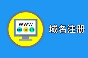 域名注册服务商