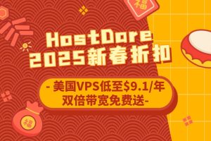 Hostdare 2025新春折扣