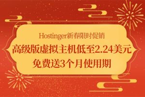 Hostinger新春限时促销