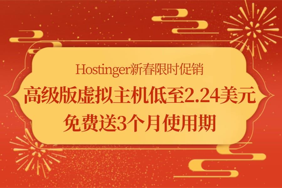 Hostinger新春限时促销