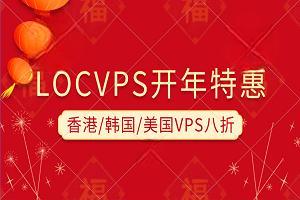 LOCVPS开年特惠