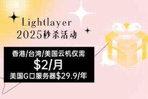 Lightlayer 2025秒杀活动