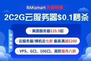 RAKsmart开春特惠