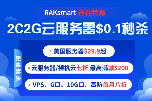 RAKsmart开春特惠