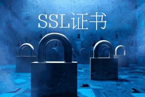 网站SSL证书需要更新吗