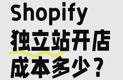 Shopify开店成本