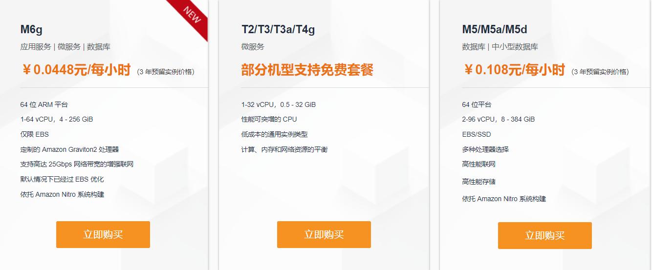 AWS云服务器通用型套餐
