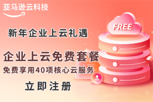 亚马逊云科技AWS新年活动