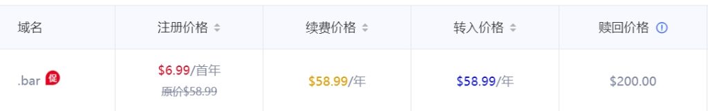 bar域名注册多少钱
