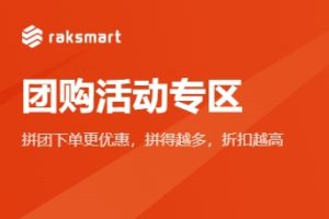 RAKsmart团购活动
