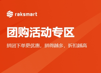 RAKsmart团购活动