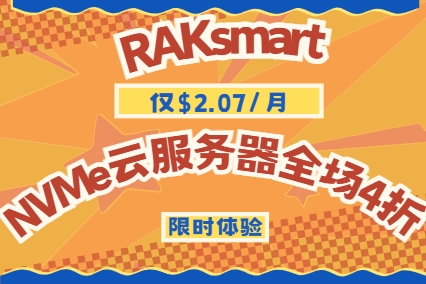 RAKsmart新品限时体验