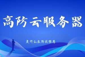 高防云服务器