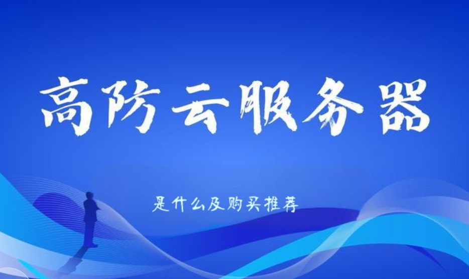 高防云服务器