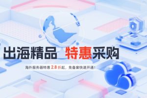 恒创科技优惠活动