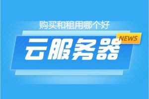 云服务器购买和租用哪个好
