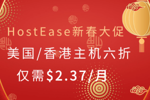 HostEase新春活动