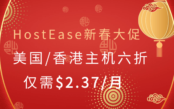 HostEase新春活动