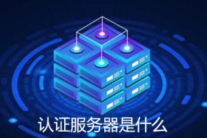 认证服务器是啥意思