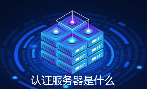 认证服务器是啥意思