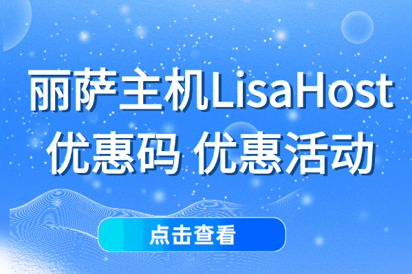 丽萨主机优惠码