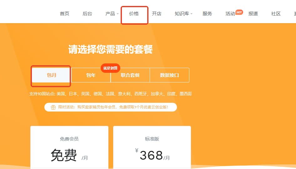 卖家精灵免费版方案
