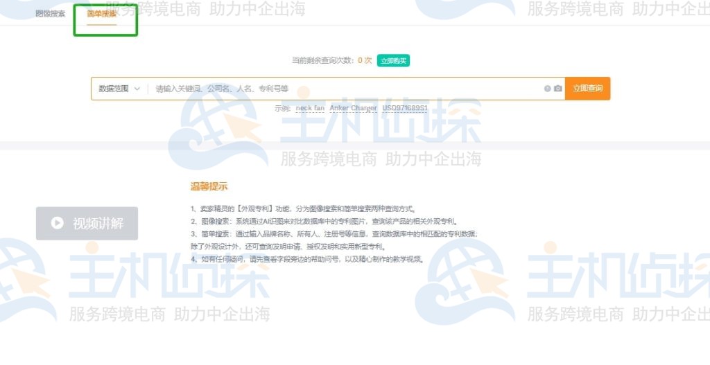 卖家精灵专利简单搜索