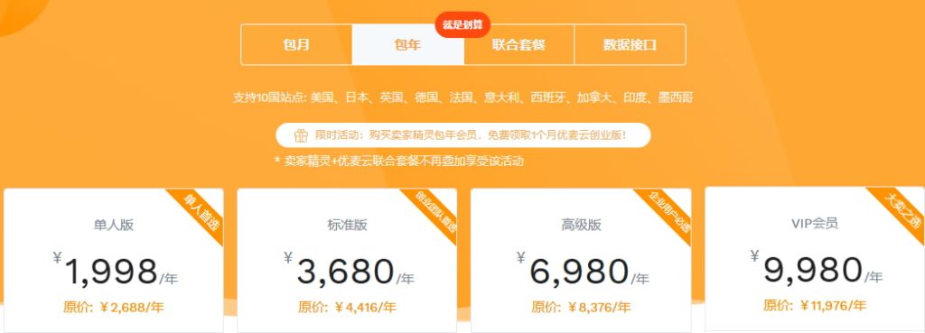 卖家精灵付费版方案