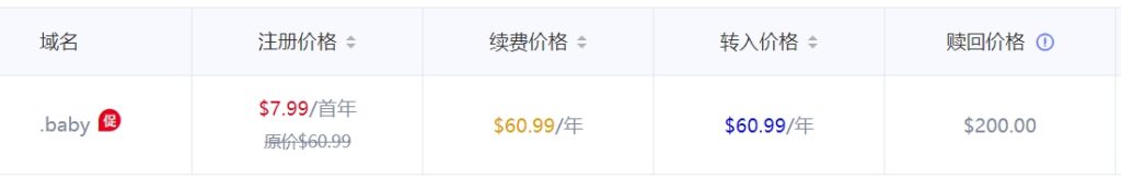baby域名注册价格