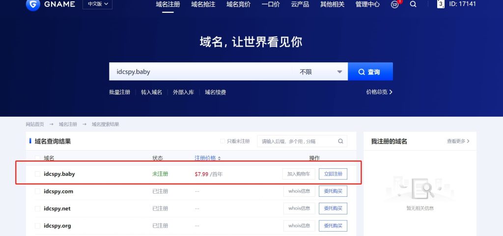 输入自己需要注册的域名